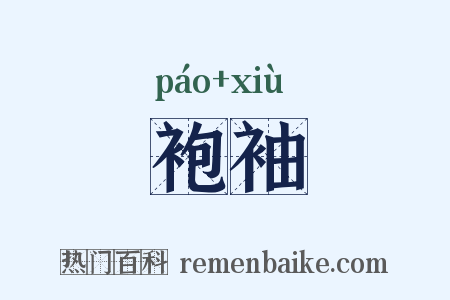 袍袖是什么意思的图片